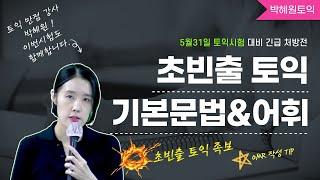 [박혜원토익] 초빈출 토익 기본문법 &어휘족보 / 5월31일 토익 긴급 처방전