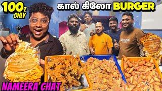 கால் கிலோ weightல BURGER இருக்கா| King of Street Food Nameera Chat | Tamil Food Review