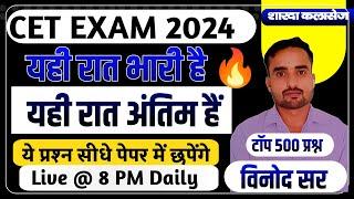 CET Marathon 2024 || यही रात अंतिम है यही रात भारी है || राजस्थान जीके का सूपड़ा साफ By Vinod Sir