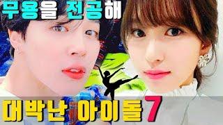 7 KPOP IDOL who majored in dance and succeeded (ENG SUB)