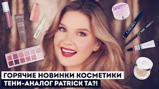 БЮДЖЕТНЫЙ ШИКАРДОС!!  ТЕНИ-АНАЛОГ Patrick TA? Новинки косметики Art-Visage, Revolution, Essence...