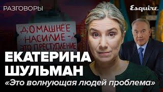 ЕКАТЕРИНА ШУЛЬМАН: о старом и новом Казахстане, домашнем насилии и борьбе за лучшее будущее