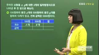 [EBS 수학의 답] 미지수가 2개인 연립일차방정식 - 연립방정식으로 나타내기