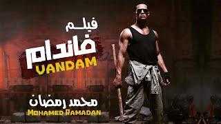 فيلم الاكشن والمغامرات "فاندام" بطوله النجم محمد رمضان"