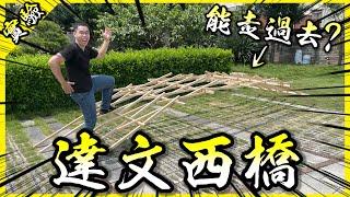 巨大達文西之橋！連釘子繩子都沒用的橋真的可以載人嗎？【胡思亂搞】