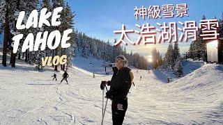 太浩湖新手滑雪摔很慘Lake Tahoe Ski Vlog | 愛上滑雪從跌倒開始️新年快樂！