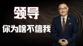 罗辑思维 91 领导,你为啥不信我