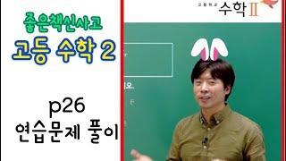 좋은책신사고 고2 수학2 [1.함수의 극한] 연습문제 풀이 |Korean 11st Grade Mathematics Lessons