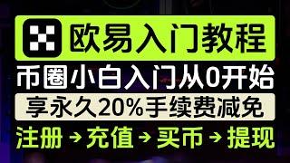 2024年欧易OKX最新入门教程，注册→充值→买币→提现全链路超详细教学，永久20%手续费减免，银行卡防冻，对华人最友好的币圈APP，币圈小白的第一个数字货币交易所，保本理财，策略广场，Web3钱包