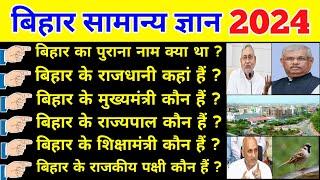 बिहार सामान्य ज्ञान 2024 | bihar gk question | bihar general knowledge | Study Munch