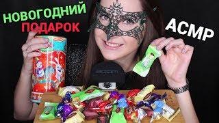 АСМР Сладкий НОВОГОДНИЙ ПОДАРОК КОНФЕТЫ/ASMR Mukbang CHOCOLATE CANDIES *EATING SOUNDS*