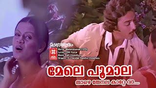 Mele Poomala | Madanolsavam |KJ Yesudas |Sabitha Chowdhary | ONV Kurup |Salil Chowdhury |Old is gold