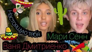 Мари Сенн & Ваня Дмитриенко - Настоящую тебя (Скоро Премьера 2021)