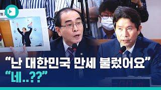 2020년 대한민국에 등장한 사상전향 요구...이인영 VS 태영호 / 비디오머그