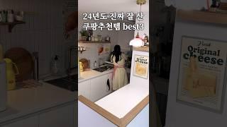 올해 제일 잘 산 쿠팡 살림템3 #살림 #살림브이로그