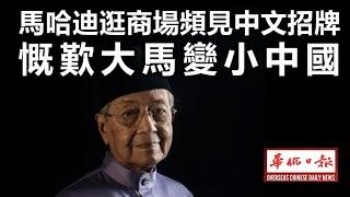 华侨日报时事新闻：20-11-2024马哈迪逛商场频见中文招牌 慨叹大马变小中国