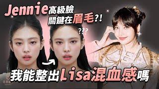 分析Blackpink五官！Jennie奶凶高級臉可靠醫美達成？Lisa混血感關鍵竟不只大雙眼皮｜依心唯美 謝東穎醫師