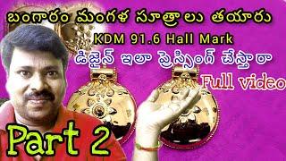 మంగళ సూత్రాలు తయారు ! KDM 91.6 Gold Making ! Mangala sutralu ! Gold Articles ! బంగారం సుత్రాలు  !