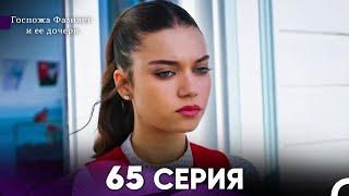 Госпожа Фазилет и её дочери 65 Серия (Русская озвучка)