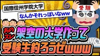 【2ch伝説スレ】受験シーズンだし安価で架空の大学を作って受験生釣ろうぜｗｗｗ【ゆっくり解説】