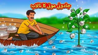 جادوئی موتی کا تالاب | Stories in Urdu | Urdu Stories | Bedtime stories in Urdu | Moral Stories