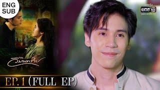 วิมานทราย | EP.1 (FULL EP) | 24 พ.ย. 64 | one31