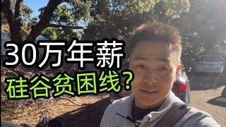 湾区硅谷年收入30万，家庭账单，日子过不下去很贫困？#湾区年薪 #硅谷开支 #Deeege