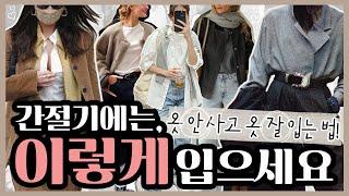 이거 보면 정리 끝! 간절기 코디법의 모든 것 | 이제 옷장 앞에서 고민하지 마세요 |  일교차에도 끄떡없는 늦여름 초가을 스타일 |  간절기에 쇼핑 없이 옷 잘입는 법