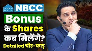 NBCC  के Shares इतने क्यों टूटे? मेरे Bonus Shares कब मिलेंगे ? NBCC Share latest news