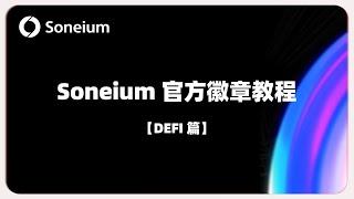 Soneium官方徽章详细教程① 10个生态系统交互规则【DEFI篇】