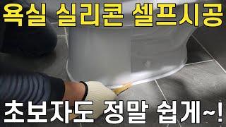 욕실 실리콘 셀프시공 어렵지 않습니다~! 초보자분을 위한 실리콘시공 영상 입니다 /매직청소TV