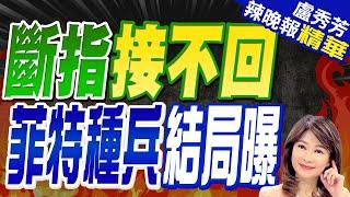 仁愛礁大敗後 80名特種兵返菲這下場｜斷指接不回 菲特種兵結局曝｜【盧秀芳辣晚報】精華版 @中天新聞CtiNews