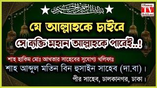 যে আল্লাহকে চাইবে, সে আল্লাহকে পাবেই..! শাহ্ আব্দুল মতিন বিন হুসাইন সাহেব (দা.বা)। #bayan #waz