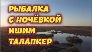 На рыбалку с ночевкой - Ишим Талапкер