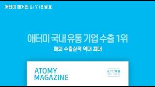 2025 애터미 매거진 6/7/8월 호 출간