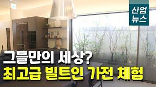 가구와 하나된 프리미엄 빌트인 가전, 삼성 ‘데이코’_산업뉴스[산업방송 채널i]