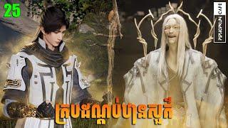 គ្របដណ្ដប់ឋានសួគ៌ Episode 25 សម្រាយរឿង Shrouding The Heavens