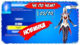 ЧЕ ПО ЧЕМ 05.10.23МАГАЗИН ПРЕДМЕТОВ ФОРТНАЙТ, ОБЗОР! *НОВИНКА* ПРЫЖКИ СО СКАКАЛКОЙ в ФОРТНАЙТ!