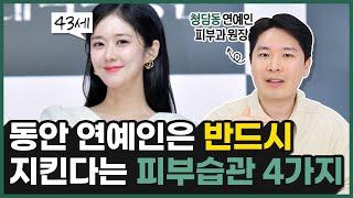 40대 피부과 전문의가 알려주는 꿀피부 만드는 습관 4가지