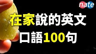 在家說的英語100句，還原真實生活口語/快速提升英文聽說，美國口音聽力訓練 Nate-Onion English