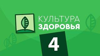 Интегральное здоровье  / Выпуск 4 / Культура Здоровья