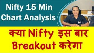 क्या Nifty इस बार Breakout करेगा !! Nifty 15 Min  Chart Analysis