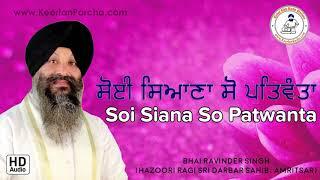 ** EXCLUSIVE ** | Soi Siana So Patwanta | Bhai Ravinder Singh | Darbar Sahib | Full HD Audio