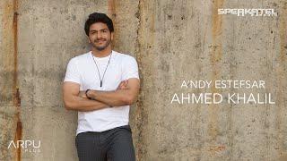 Ahmed Khalil - A`ndy Estfsar (Music Video) | أحمد خليل - عندي استفسار