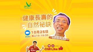 《華山Chill Like》 第一集: 健康長壽的自然祕訣 (2024年10月25)