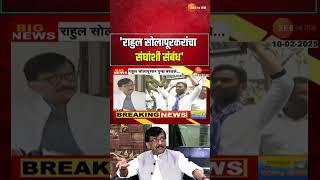 MP Sanjay Raut On Rahul Solapurkar | 'राहुल सोलापूरकरांचा संघांशी संबंध'; राऊतांचा जोरदार हल्लाबोल