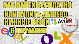 Как найти бесплатно или купить дешево нужные вещи olx в Германии . Почему Aliexpress не лучший выбор