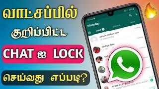 100% யாருக்கும் தெரியாது | WhatsApp Chat Lock Tamil | WhatsApp Personal Chat Lock Tamil -Dongly Tech