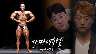 설기관, 참피디, 김경현 40대 남성호르몬 대조군 l 가짜 내추럴 외전