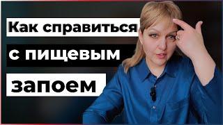 Как справиться с пищевым запоем // Надежда Герасимова психолог-практик